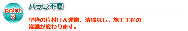 バラシ不要 型枠の片付け＆運搬、清掃なし。施工工程の常識が変わります。