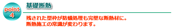 基礎断熱 残された型枠が防蟻処理も完璧な断熱材に。断熱施工の常識が変わります。