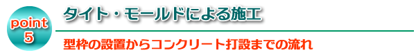 タイト・モールドによる施工 型枠の設置からコンクリート打設までの流れ