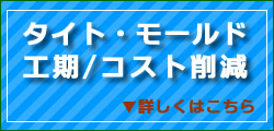 タイト・モールド工期コスト削減