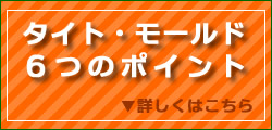 タイト・モールド6つのポイント