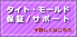 タイト・モールド保証サポート