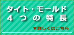 タイト・モールド4つの特長