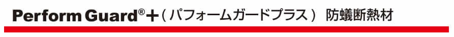パフォームガードプラス