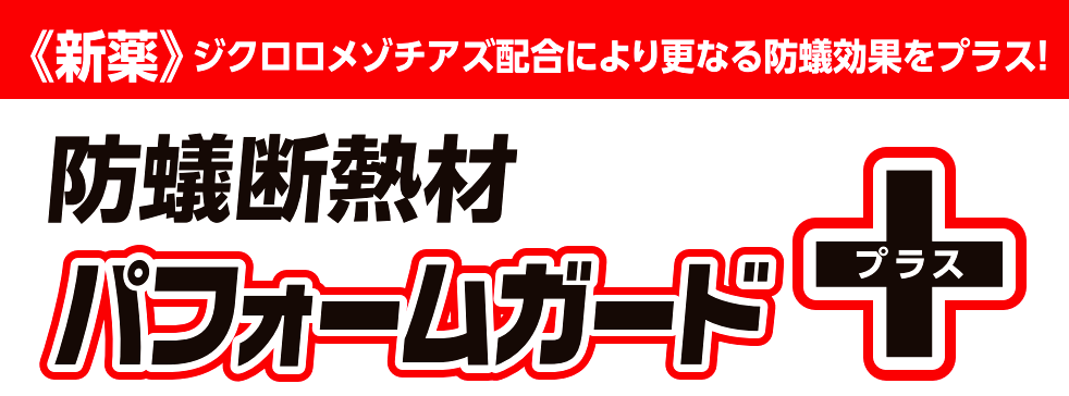 パフォームガードプラス