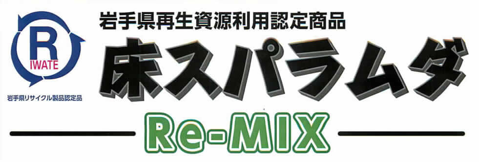 床スパラムダ Re-MIX